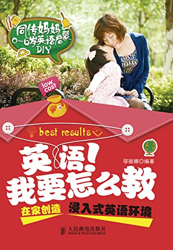Amazon Com 英语 我要怎么教 在家创造浸入式英语环境 同传妈妈0 6岁英语启蒙diy Chinese Edition Ebook 邬丽娜 Kindle Store