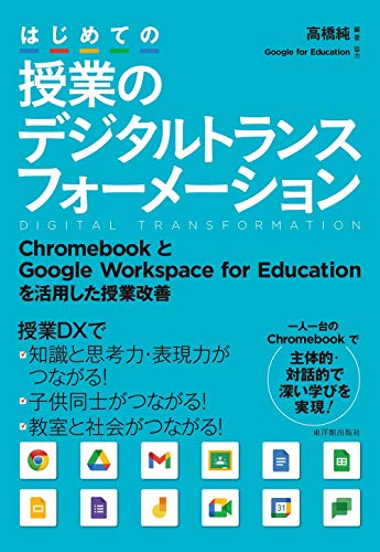 はじめての授業のデジタルトランスフォーメーション はじめての授業のデジタルトランスフォーメーション