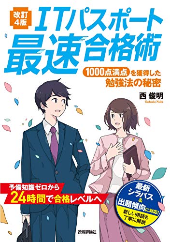 【改訂4版】ITパスポート最速合格術 ~1000点満点を獲得した勉強法の秘密 【改訂4版】ITパスポート最速合格術 ~1000点満点を獲得した勉強法の秘密
