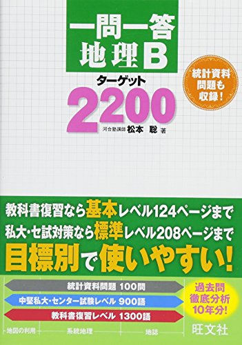 一問一答 地理Bターゲット2200 一問一答 地理Bターゲット2200