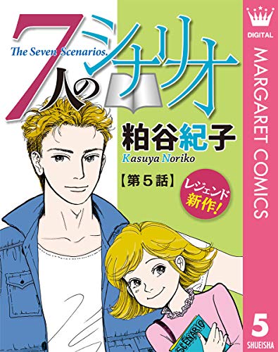 【単話売】7人のシナリオ 5 (マーガレットコミックスDIGITAL)