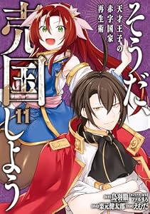 そうだ、売国しよう～天才王子の赤字国家再生術～ 11巻 (デジタル版ガンガンコミックスＵＰ！)