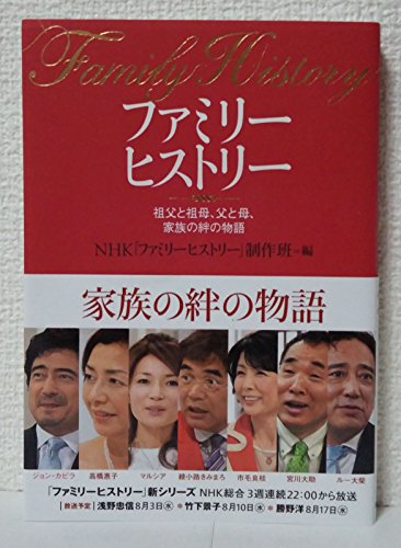 ファミリーヒストリー