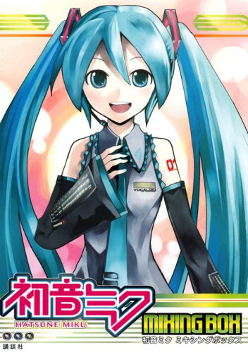 初音ミクmixing box―スペシャルファンブック 初音ミクmixing box―スペシャルファンブック