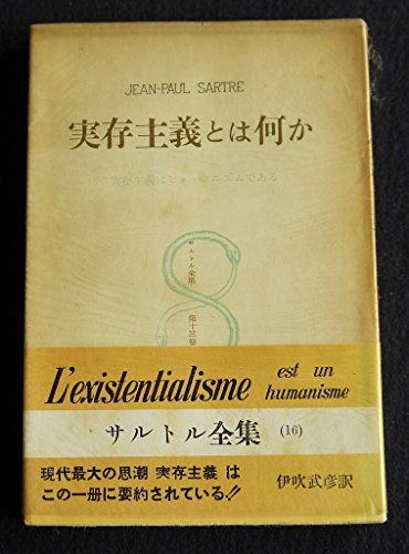 実存主義とは何か　実存主義はヒューマニズムである　　サルトル全集13