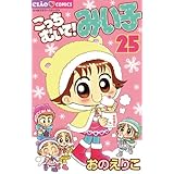 こっちむいて！みい子（２５） (ちゃおコミックス)