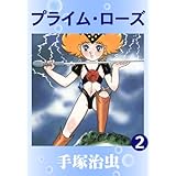 プライム・ローズ　2