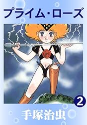 プライム・ローズ 1 | 手塚治虫 | マンガ | Kindleストア | Amazon