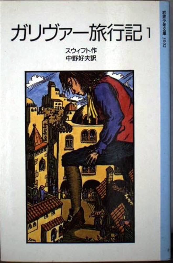 『ガリヴァー旅行記』 を読む　『ガリバー旅行記』 とその時代　岩波文庫 81fQT9iWbDL._UF350,350_QL50_.jpg