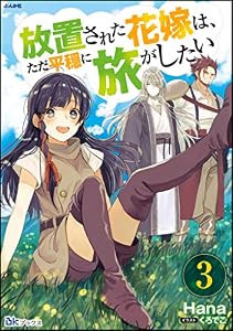 放置された花嫁は、ただ平穏に旅がしたい （3） (BKブックス)