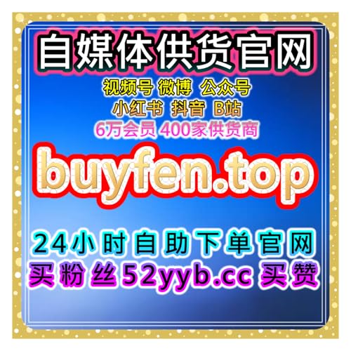 自媒体快速买粉引流站提升抖音业务与手提粉丝效果，让账号更具影响力