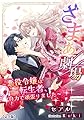 ざまぁ劇場～悪役令嬢は転生者、自力で頑張りました～【完全版】 (アマゾナイトノベルズ)
