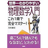 世界一わかりやすい物理数学入門　これ１冊で完全マスター！ (ＫＳ物理専門書)