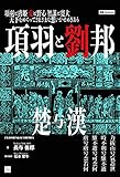 新版 項羽と劉邦 Classics＆Academia