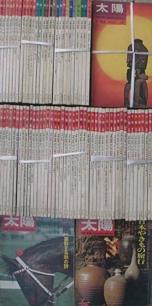太陽やきものシリーズ　全4冊セット　平凡社　特別付録付き Amazon.co.jp: （雑誌）月刊太陽 創刊号～134号までの内129冊 平凡社