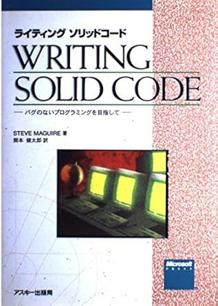ライティングソリッドコード―バグのないプログラミングを目指して (マイクロソフトプレスシリーズ)