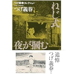 Amazon.co.jp: つげ義春コレクション 全9巻セット : 本