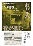 つげ義春コレクション　ねじ式／夜が摑む (ちくま文庫 つ-14-1 つげ義春コレクション) image