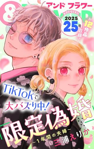 ＆フラワー 2025年25号 [雑誌]