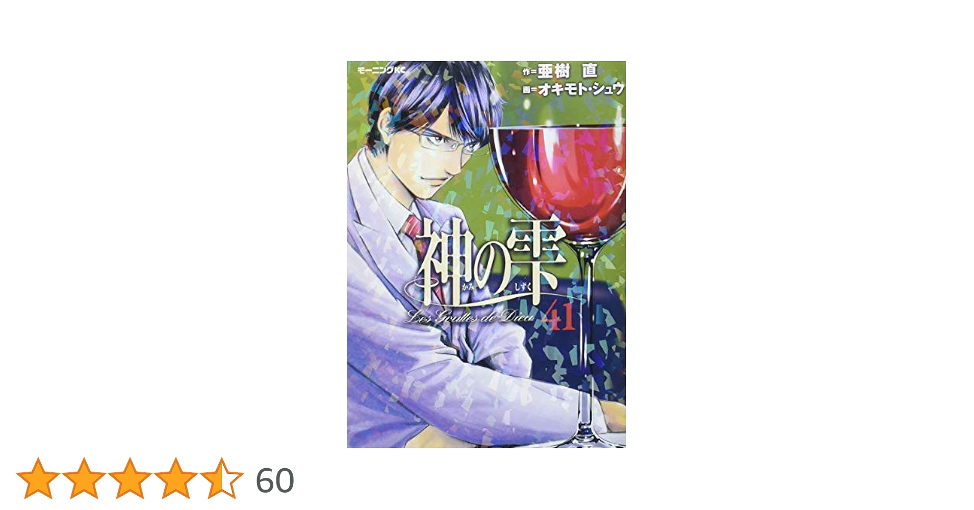 神の雫 1-41巻セット 神の雫 コミック 全44巻完結セット (モーニングKC) | オキモト