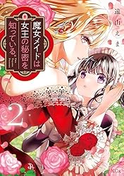 魔女メイドは女王の秘密を知っている。（1） 【電子限定】描きおろし