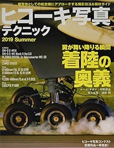 本のヒコーキ写真テクニック 2019 Summer (イカロス・ムック)の表紙