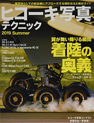 楽天 無料電子書籍 ヒコーキ写真テクニック 2019 Summer (イカロス・ムック) バイ