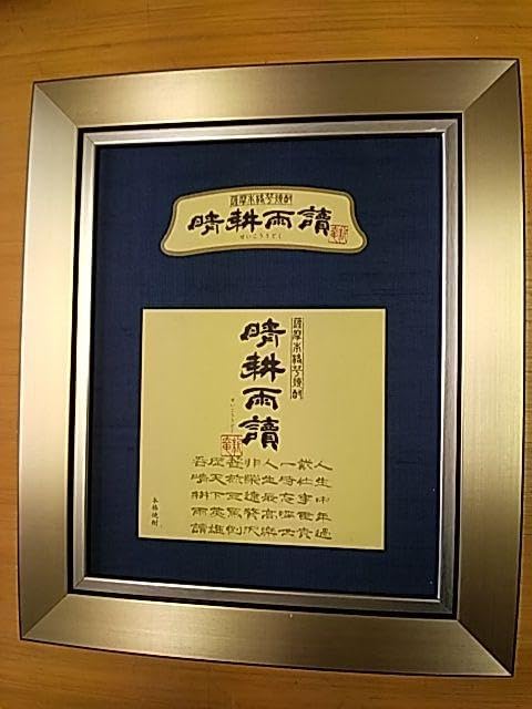 酒ラベルアート「晴耕雨読」 Amazon.co.jp: 晴耕雨読 [ 焼酎 25