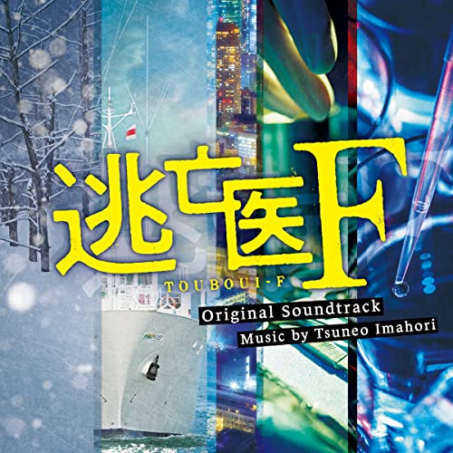 逃亡医F Blu-ray BOX 6枚組 逃亡医F Blu-ray BOX 6枚組