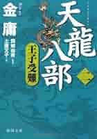 天龍八部 全八巻 金庸 てんりゅうはちぶ 金庸武侠小説集 徳間文庫 Amazon.co.jp: 天龍八部 2 (徳間文庫 き 12-48 金庸武侠小説集