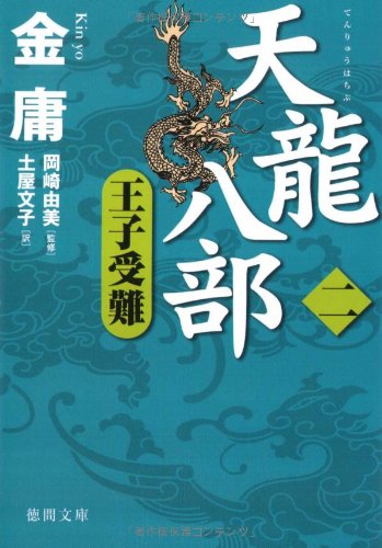 Amazon.co.jp: 天龍八部 2 (徳間文庫 き 12-48 金庸武侠小説集