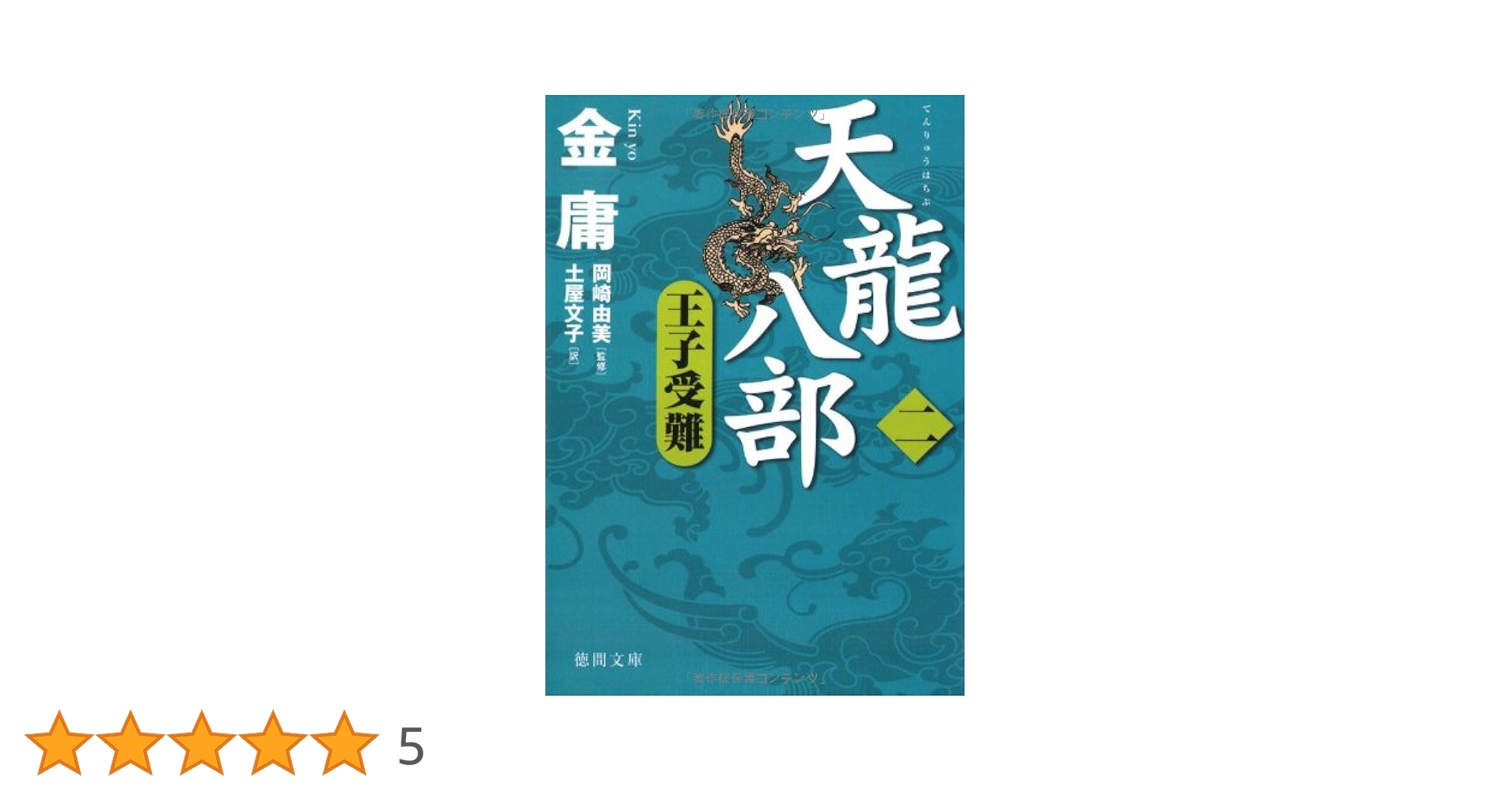天龍八部 全八巻 金庸 てんりゅうはちぶ 金庸武侠小説集 徳間文庫 51Jjc1V0DIL._UF350,350_QL50_.jpg