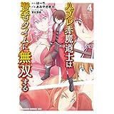 ハズレ赤魔道士は賢者タイムに無双する(4) (ドラゴンコミックスエイジ)