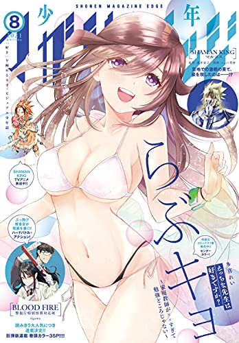 少年マガジンエッジ 2021年08月号