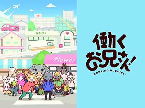 『働くお兄さん!』