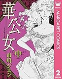 華公女 中 (マーガレットコミックスDIGITAL)