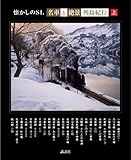 懐かしのＳＬ「名車と絶景」列島紀行　上