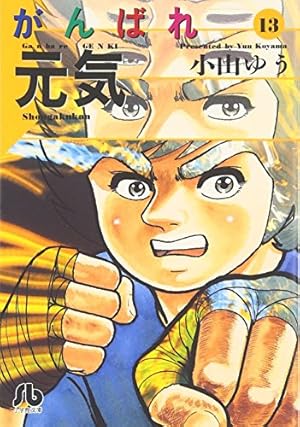 Amazon.co.jp: がんばれ元気 1 (少年サンデーコミックスワイド版