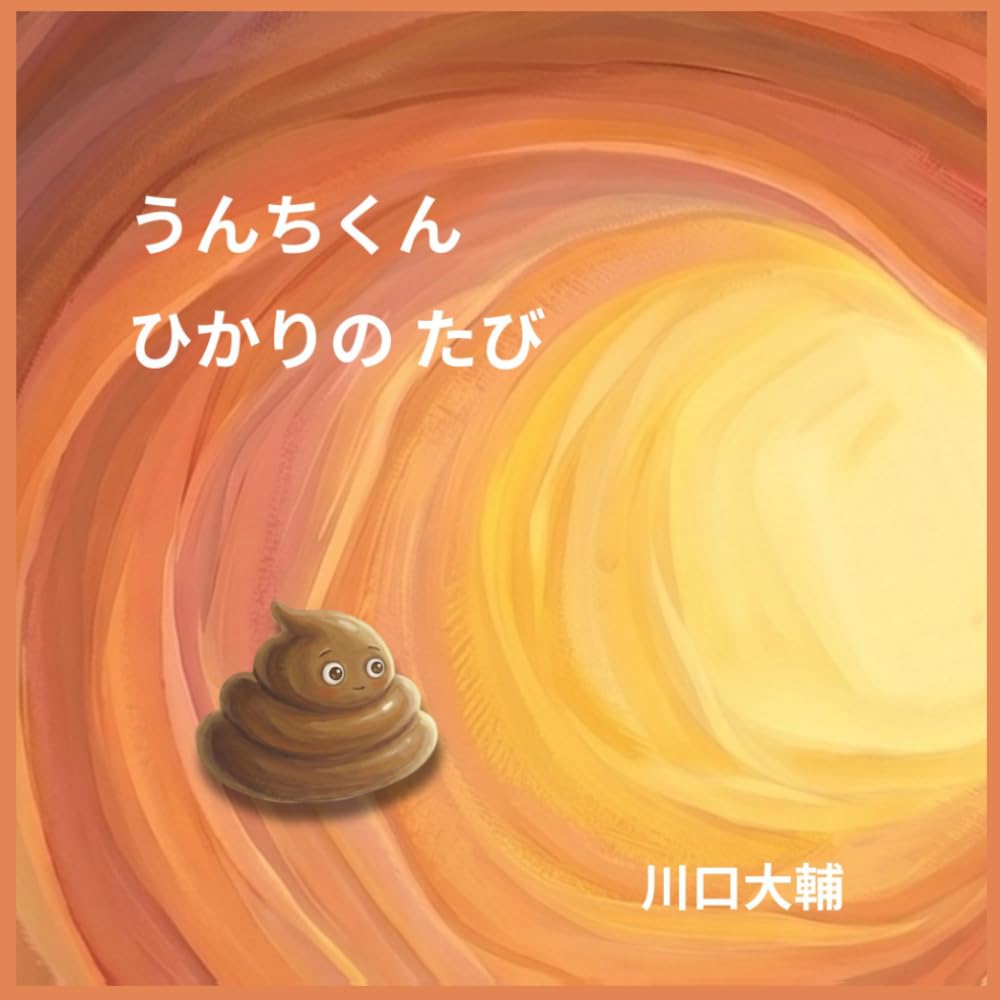 うんちくん　ひかりのたび