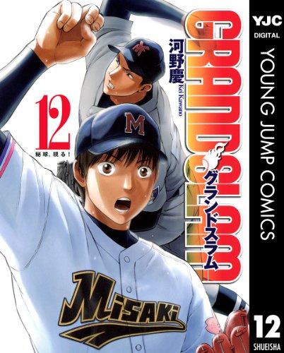 GRAND SLAM 12 (ヤングジャンプコミックスDIGITAL)