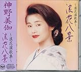 浪花八景 歌詞