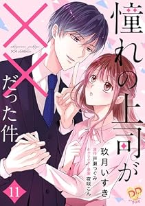 憧れの上司が××だった件【単話売】(11) (ピュールコミックスピュア)