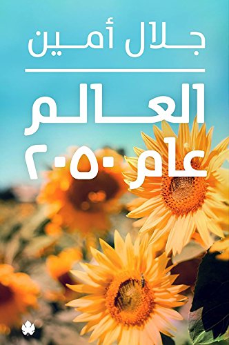 العالم عام 2050