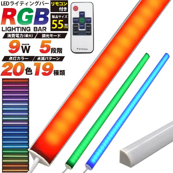 Amazon.co.jp: LED バーライト ライトバー 55cm 450lm 【 RGB調光可能 