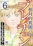 ブレッチェン～相対的貧困の中で～ （6） (ストーリーな女たち)