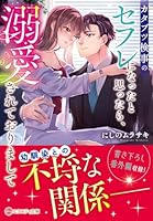 カタブツ検事のセフレになったと思ったら、溺愛されておりまして