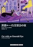 黒猫ルーイと交霊会の夜 (RHブックス・プラス)