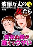 波瀾万丈の女たち Vol.88 貴女の愛が重くてウザい