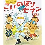 こいのぼりセブン (セブンの行事えほんシリーズ)