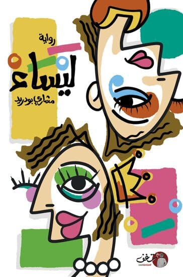 رواية ليساء Lisa's